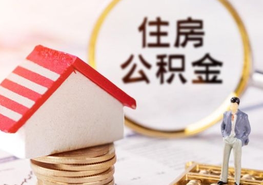 喀什怎么把住房公积金套出来（喀什公积金怎么能套出来）